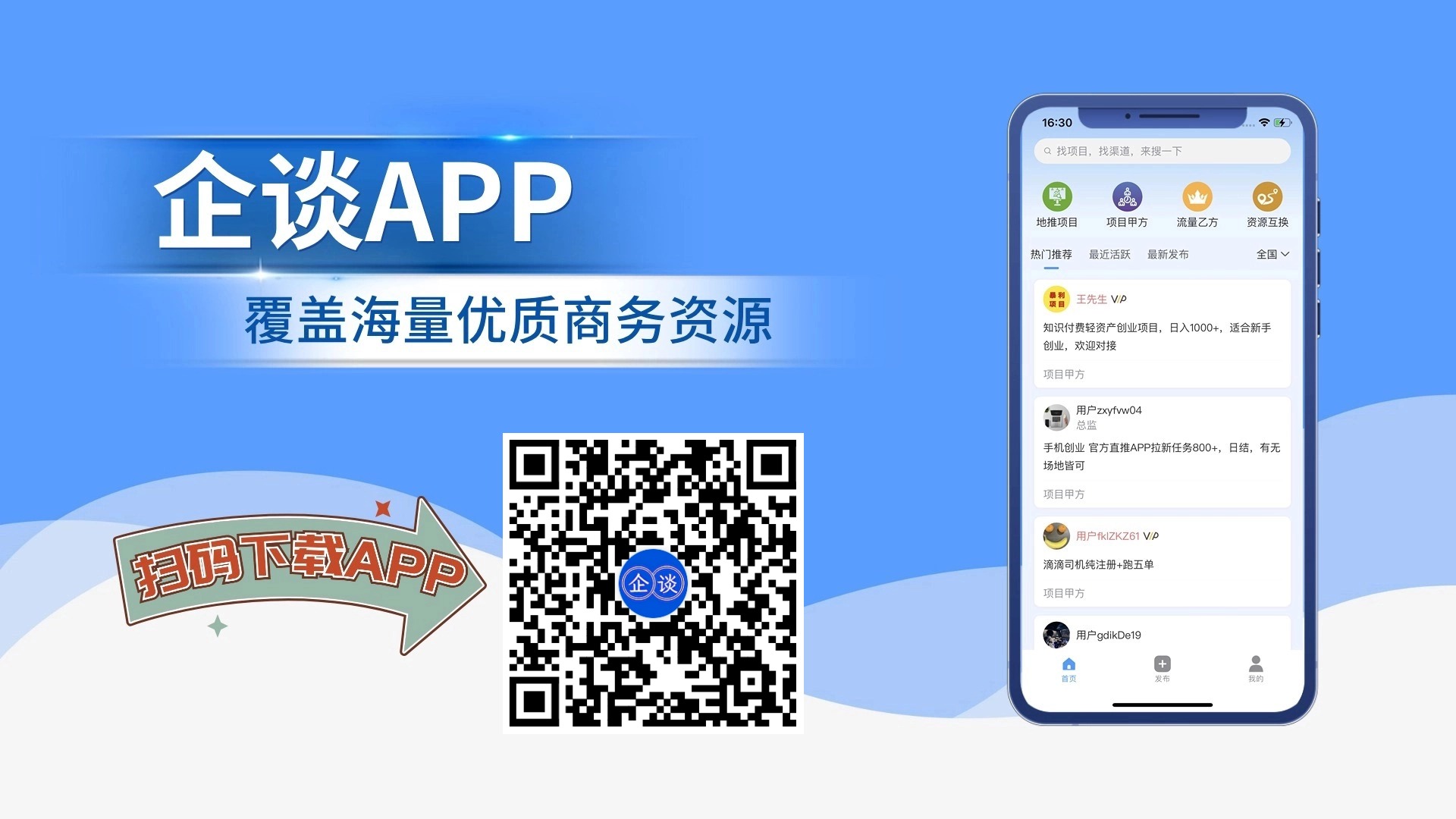 企谈APP，专业的行业资源整合对接，拓展人脉与客户的平台。用户可以在平台上免费发布和寻找优质资源，寻求资源互换和变现。